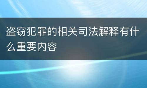盗窃犯罪的相关司法解释有什么重要内容