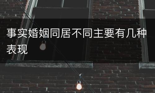 事实婚姻同居不同主要有几种表现