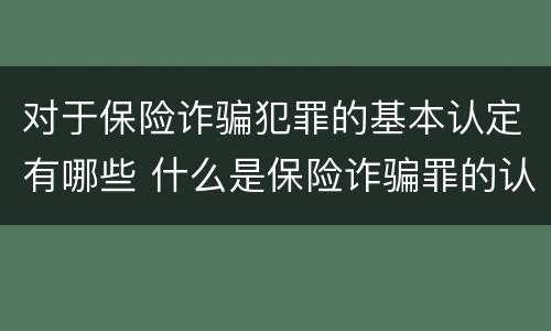 对于保险诈骗犯罪的基本认定有哪些 什么是保险诈骗罪的认定