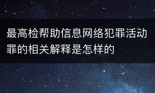 最高检帮助信息网络犯罪活动罪的相关解释是怎样的