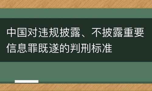 中国对违规披露、不披露重要信息罪既遂的判刑标准