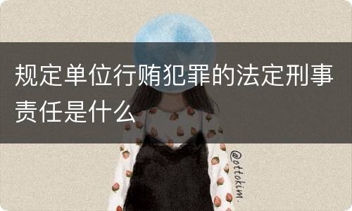 规定单位行贿犯罪的法定刑事责任是什么