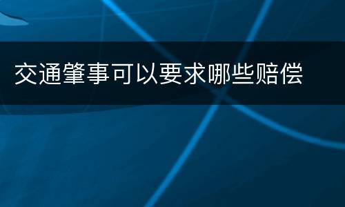 交通肇事可以要求哪些赔偿
