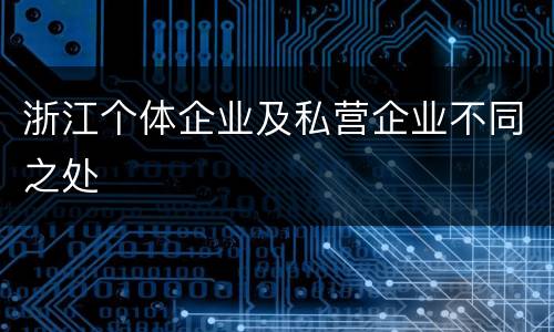 浙江个体企业及私营企业不同之处