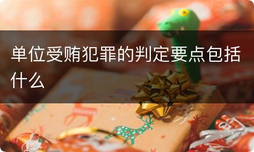 单位受贿犯罪的判定要点包括什么