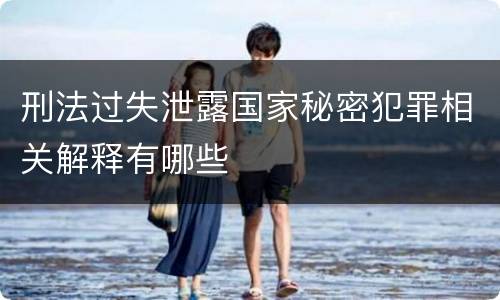 刑法过失泄露国家秘密犯罪相关解释有哪些