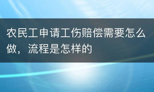 农民工申请工伤赔偿需要怎么做，流程是怎样的