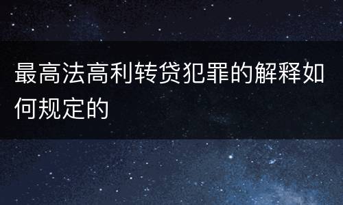最高法高利转贷犯罪的解释如何规定的