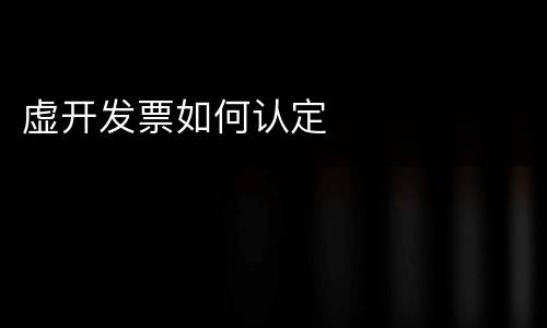 虚开发票如何认定