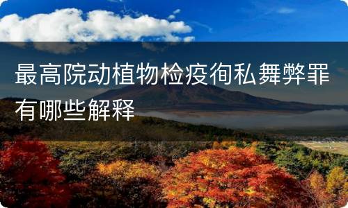 最高院动植物检疫徇私舞弊罪有哪些解释