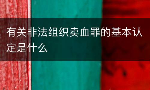 有关非法组织卖血罪的基本认定是什么