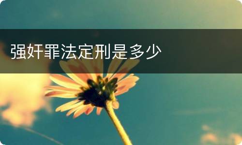 强奸罪法定刑是多少
