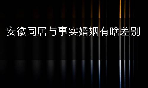 安徽同居与事实婚姻有啥差别