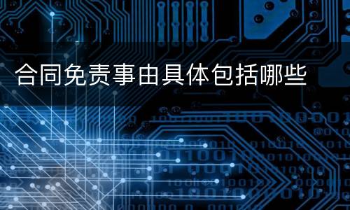 合同免责事由具体包括哪些