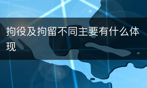 拘役及拘留不同主要有什么体现
