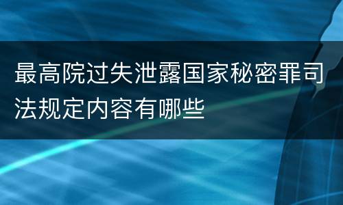 最高院过失泄露国家秘密罪司法规定内容有哪些