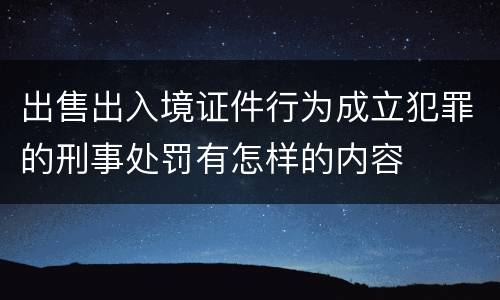 出售出入境证件行为成立犯罪的刑事处罚有怎样的内容