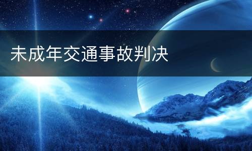 未成年交通事故判决