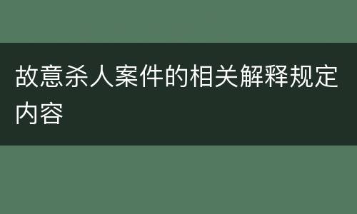 故意杀人案件的相关解释规定内容