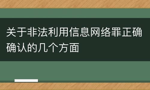 关于非法利用信息网络罪正确确认的几个方面