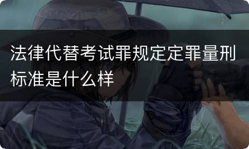 法律代替考试罪规定定罪量刑标准是什么样