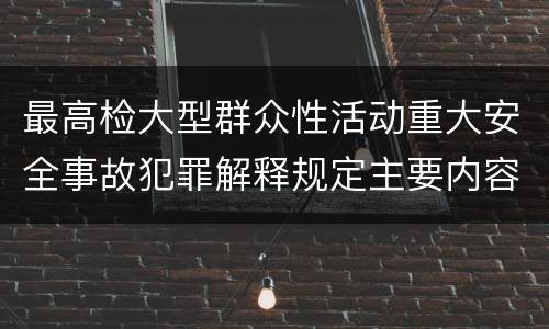 最高检大型群众性活动重大安全事故犯罪解释规定主要内容