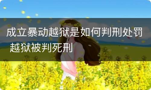 成立暴动越狱是如何判刑处罚 越狱被判死刑