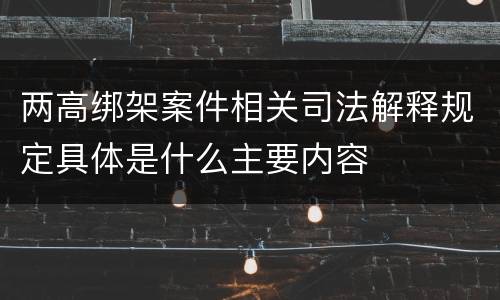 两高绑架案件相关司法解释规定具体是什么主要内容