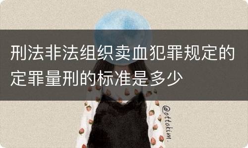 刑法非法组织卖血犯罪规定的定罪量刑的标准是多少