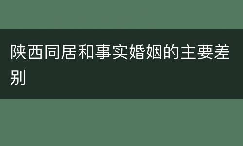 陕西同居和事实婚姻的主要差别