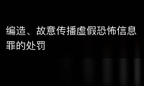 编造、故意传播虚假恐怖信息罪的处罚