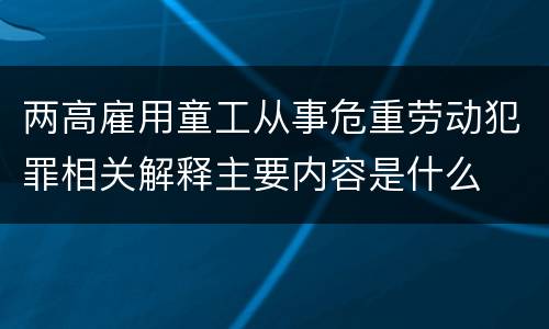 两高雇用童工从事危重劳动犯罪相关解释主要内容是什么