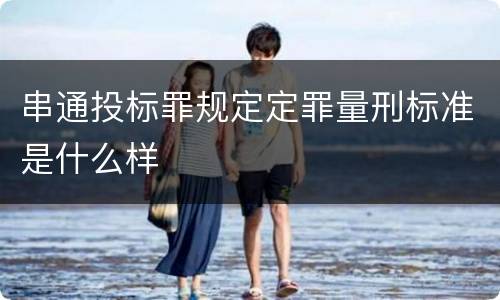 串通投标罪规定定罪量刑标准是什么样