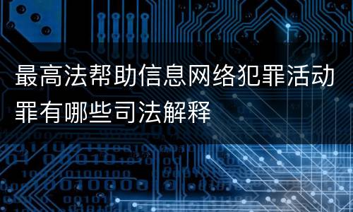 最高法帮助信息网络犯罪活动罪有哪些司法解释