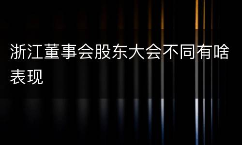 浙江董事会股东大会不同有啥表现
