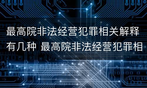 最高院非法经营犯罪相关解释有几种 最高院非法经营犯罪相关解释有几种形式