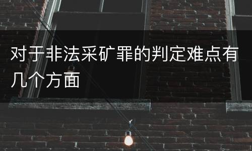 对于非法采矿罪的判定难点有几个方面