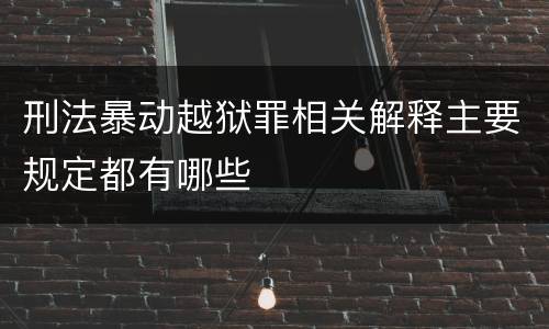 刑法暴动越狱罪相关解释主要规定都有哪些
