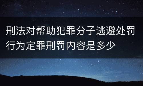 刑法对帮助犯罪分子逃避处罚行为定罪刑罚内容是多少