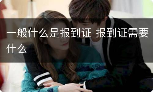 一般什么是报到证 报到证需要什么