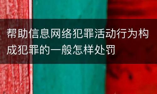 帮助信息网络犯罪活动行为构成犯罪的一般怎样处罚