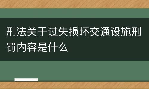 刑法关于过失损坏交通设施刑罚内容是什么