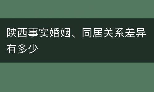 陕西事实婚姻、同居关系差异有多少