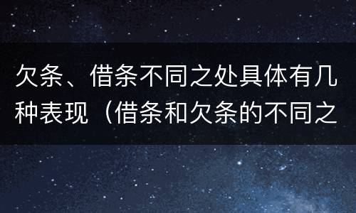 欠条、借条不同之处具体有几种表现（借条和欠条的不同之处）