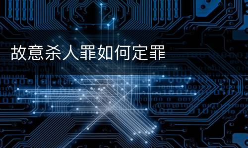 故意杀人罪如何定罪
