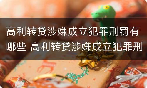 高利转贷涉嫌成立犯罪刑罚有哪些 高利转贷涉嫌成立犯罪刑罚有哪些规定