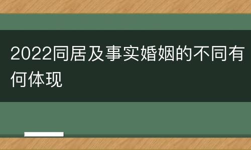2022同居及事实婚姻的不同有何体现