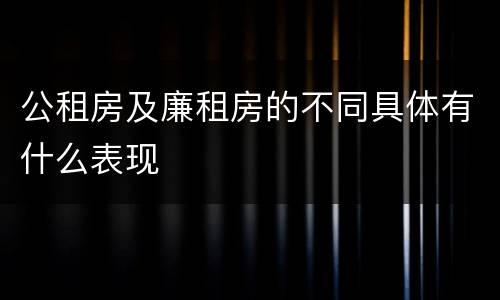 公租房及廉租房的不同具体有什么表现