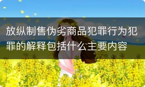 放纵制售伪劣商品犯罪行为犯罪的解释包括什么主要内容