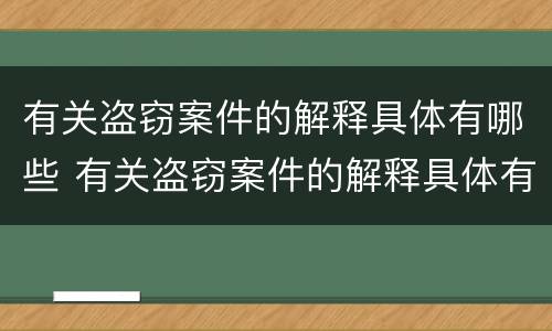 有关盗窃案件的解释具体有哪些 有关盗窃案件的解释具体有哪些方面